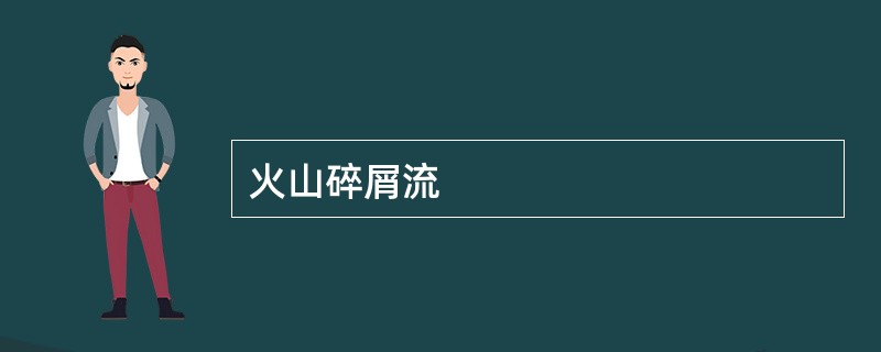 火山碎屑流