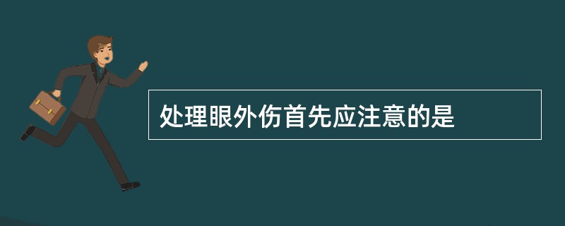 处理眼外伤首先应注意的是