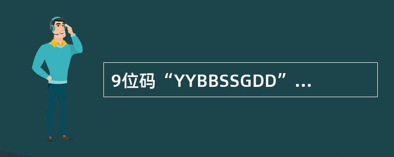 9位码“YYBBSSGDD”中“G”和“YY”分别为（）、设备所属单位或合同单元