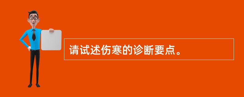 请试述伤寒的诊断要点。