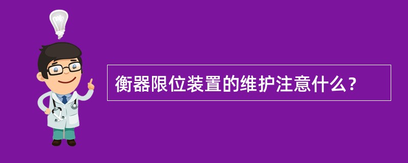 衡器限位装置的维护注意什么？