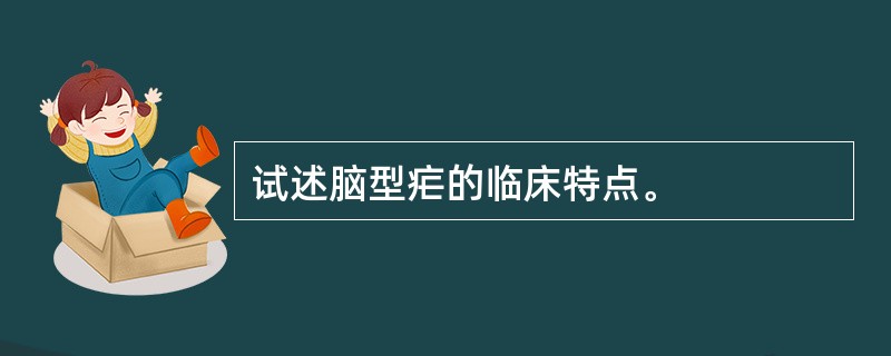 试述脑型疟的临床特点。