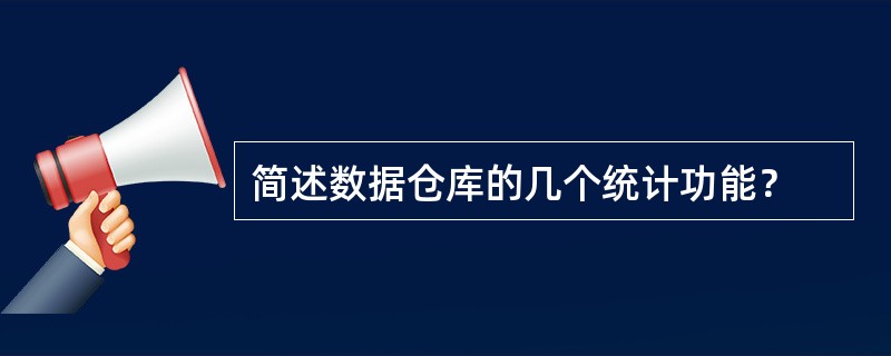 简述数据仓库的几个统计功能？