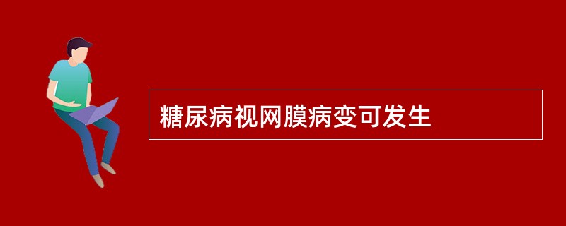 糖尿病视网膜病变可发生