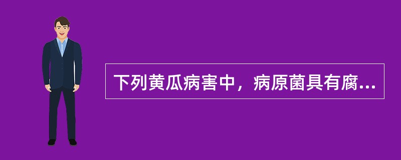下列黄瓜病害中，病原菌具有腐生性的是（）。