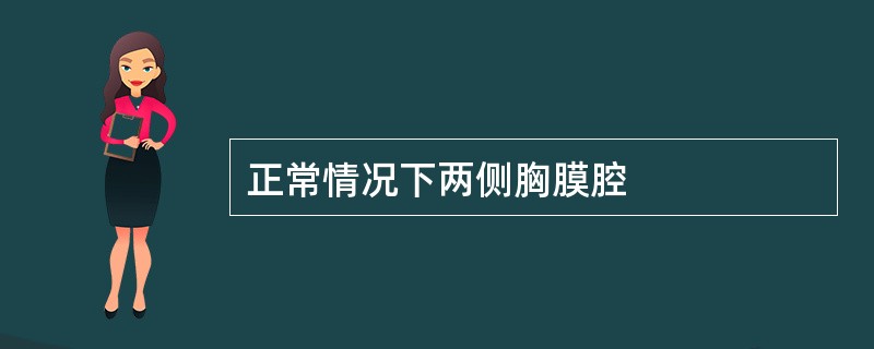 正常情况下两侧胸膜腔