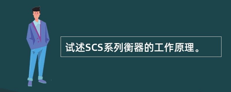 试述SCS系列衡器的工作原理。