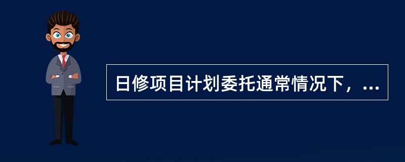 日修项目计划委托通常情况下，应在（）完成项目委托。