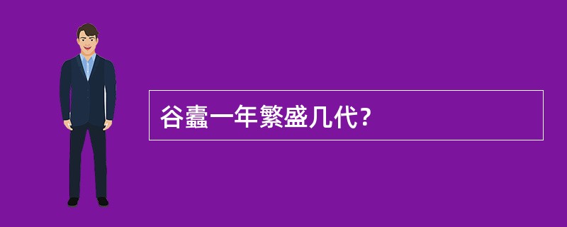 谷蠹一年繁盛几代？