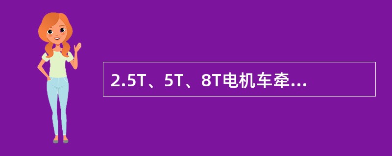 2.5T、5T、8T电机车牵引一吨矿车分别是（）辆