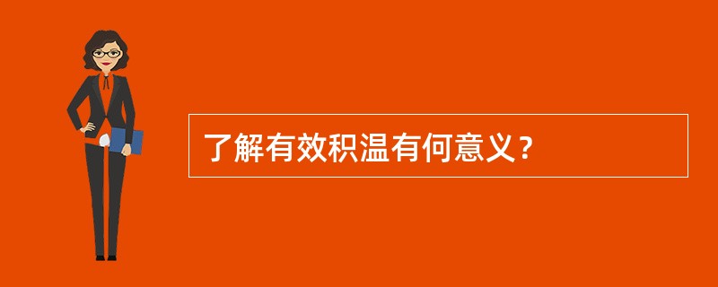 了解有效积温有何意义？