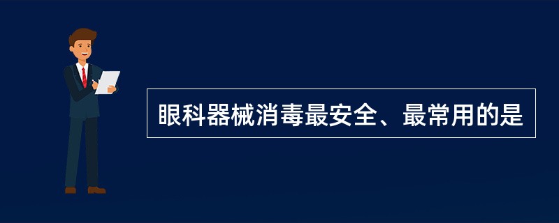 眼科器械消毒最安全、最常用的是