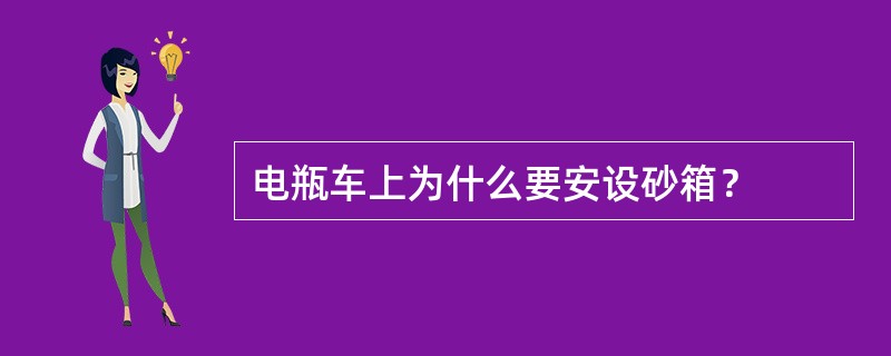 电瓶车上为什么要安设砂箱？