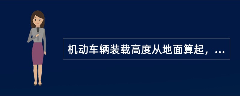 机动车辆装载高度从地面算起，电瓶车不得超过（）。