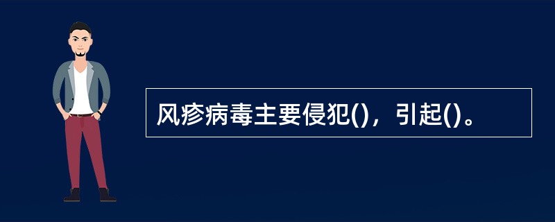 风疹病毒主要侵犯()，引起()。