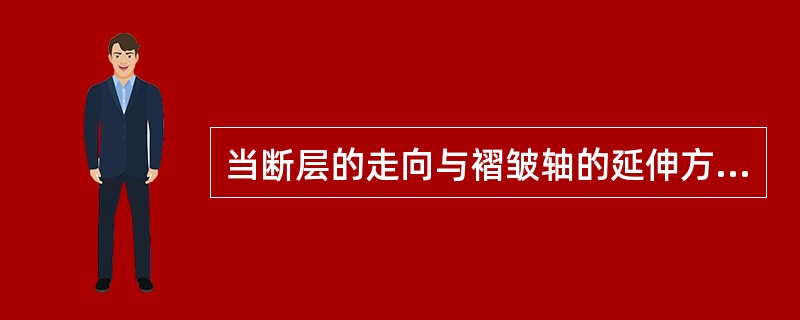 当断层的走向与褶皱轴的延伸方向垂直时，该断层为横断层。