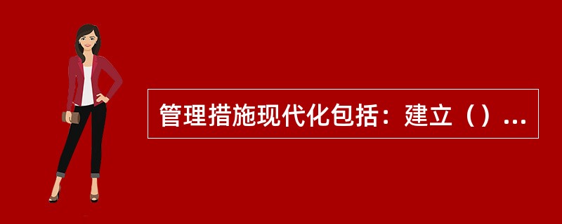 管理措施现代化包括：建立（），实施设备管理体系的P（计划）D（实施）C（检查）A