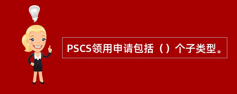 PSCS领用申请包括（）个子类型。