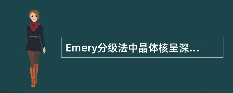 Emery分级法中晶体核呈深黄色，中等硬度核为