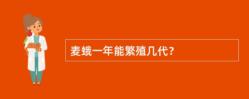 麦蛾一年能繁殖几代？