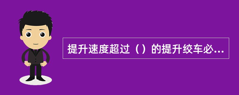 提升速度超过（）的提升绞车必须装设限速装臵。