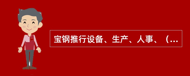 宝钢推行设备、生产、人事、（）、采购、检修“六位一体”的TPM管理模式。