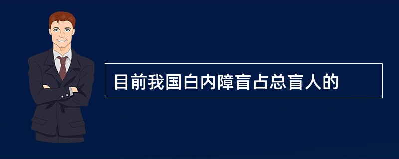 目前我国白内障盲占总盲人的