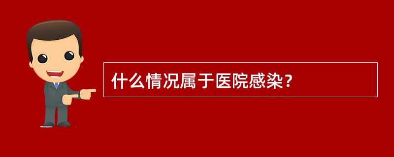 什么情况属于医院感染？