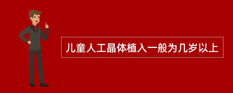 儿童人工晶体植入一般为几岁以上