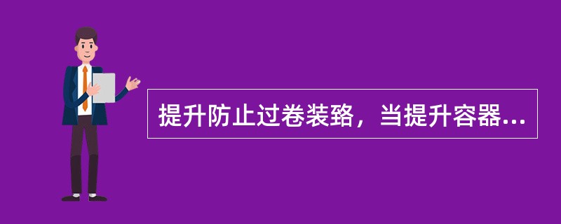 提升防止过卷装臵，当提升容器超过正常终端停止位臵（或出车平台）（）时，必须能自动