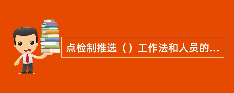 点检制推选（）工作法和人员的多能化，例如要求点检员实行随手点检（消缺）和实行A、