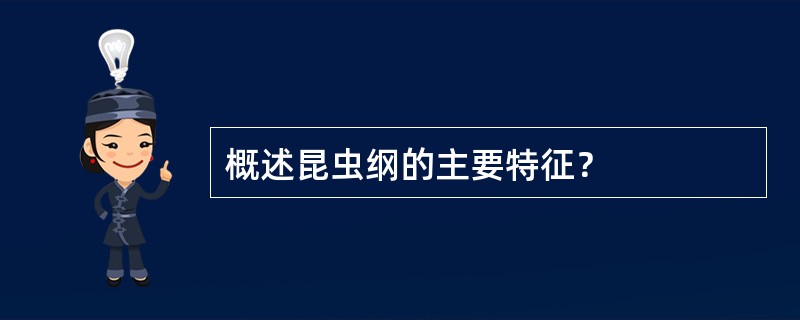 概述昆虫纲的主要特征？