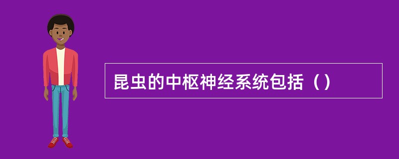 昆虫的中枢神经系统包括（）