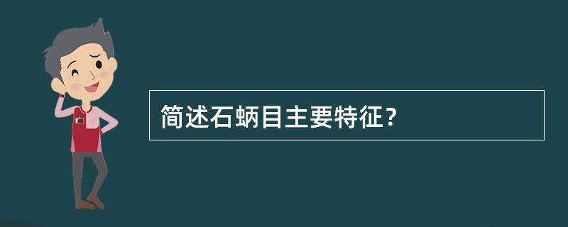 简述石蛃目主要特征？