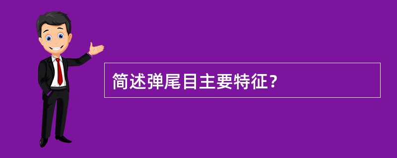 简述弹尾目主要特征？