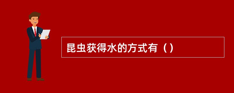 昆虫获得水的方式有（）