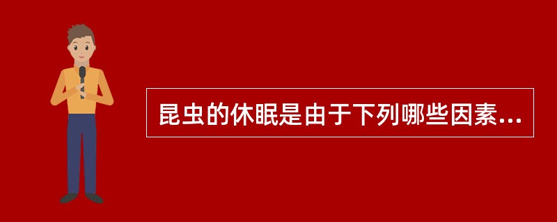 昆虫的休眠是由于下列哪些因素引起的？（）