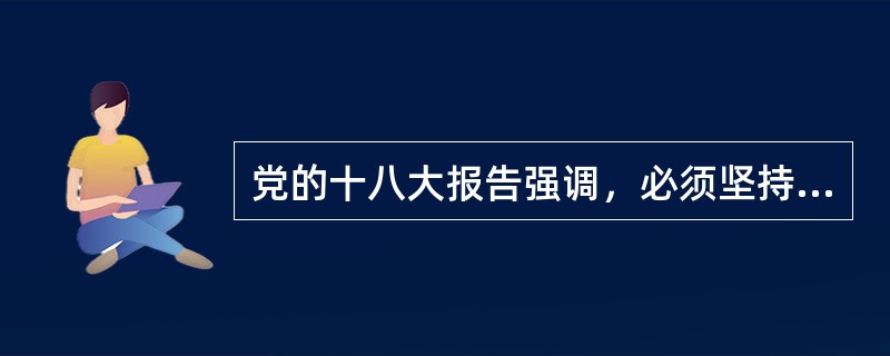 党的十八大报告强调，必须坚持以国家（）需求为导向，统筹经济建设和国防建设。