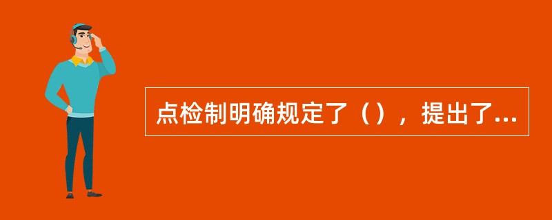 点检制明确规定了（），提出了设备的“四保持”，该项工作的落实和推进，有利于巩固我