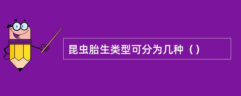 昆虫胎生类型可分为几种（）