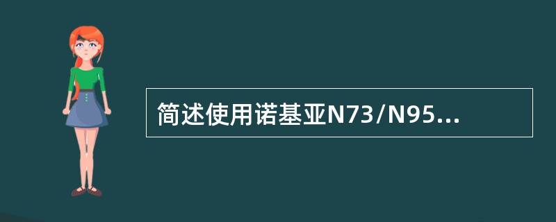 简述使用诺基亚N73/N95卸载手机证券手机客户端软件。