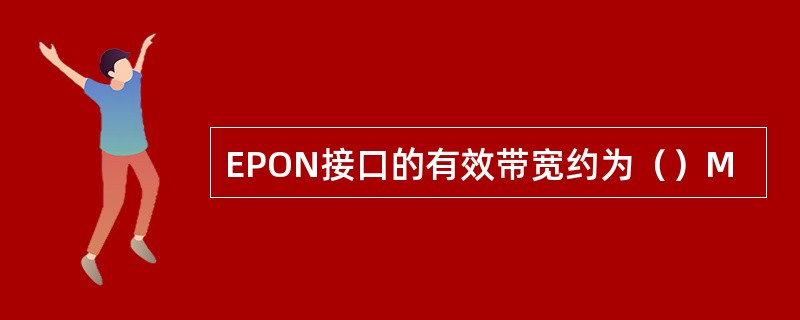 EPON接口的有效带宽约为（）M