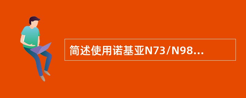 简述使用诺基亚N73/N98分别通过短信方式、WAP方式使用手机阅读业务，将手机