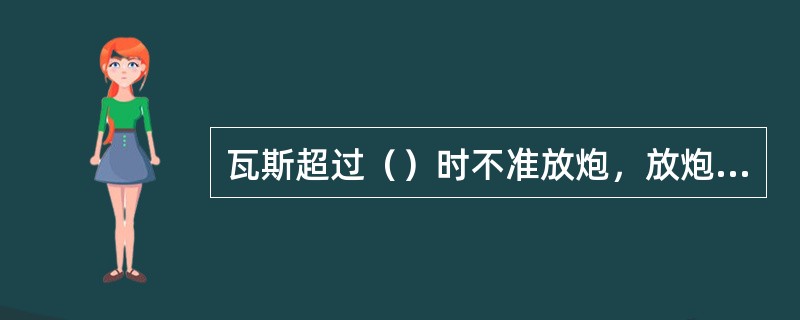 瓦斯超过（）时不准放炮，放炮时必须设好警戒，不准放糊炮、明炮、不准短线放炮。