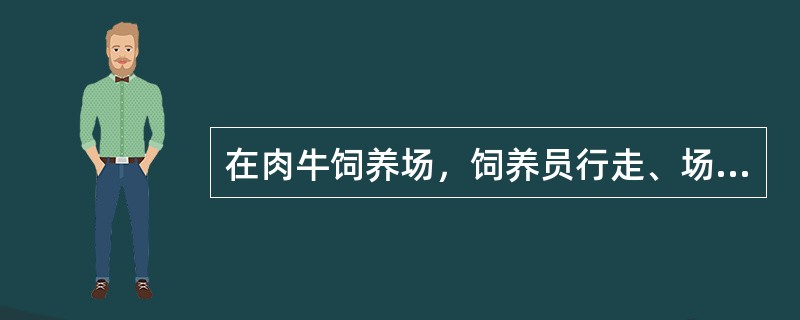 在肉牛饲养场，饲养员行走、场内运送饲料、奶车出入的专用通道，称作（）。