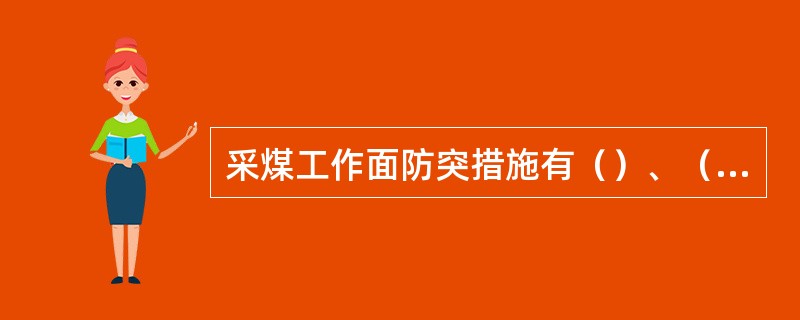 采煤工作面防突措施有（）、（）、（）、（）等。