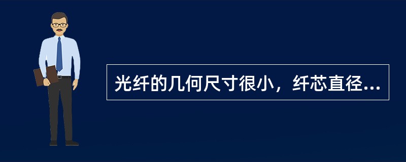 光纤的几何尺寸很小，纤芯直径一般在（）之间，包层的外径为（），包括防护层整个光纤