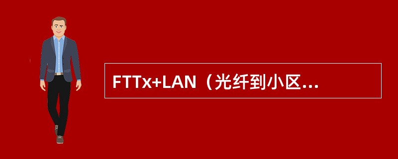 FTTx+LAN（光纤到小区+以太网接入）是一种利用（）方式实现宽带接入方案，一