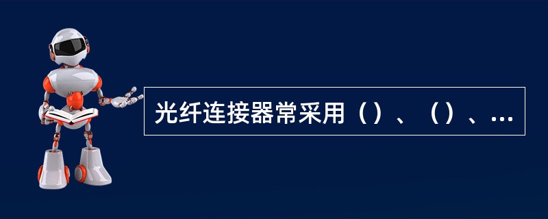 光纤连接器常采用（）、（）、（）三种结构。江苏电信目前常用的SC/PC连接器是属