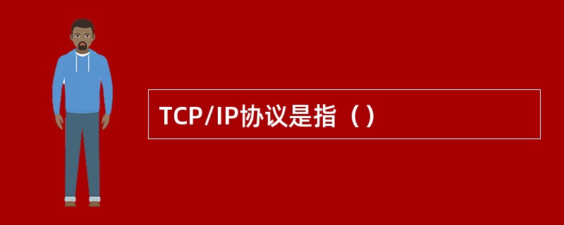 TCP/IP协议是指（）